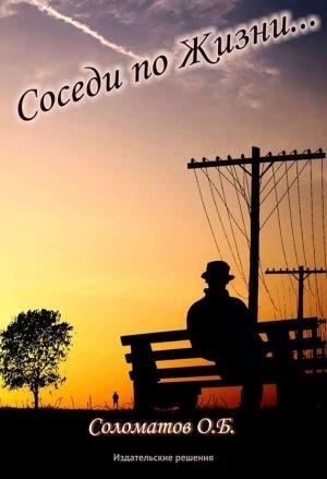 Обложка книги «Соседи по жизни» — Олег Соломатов