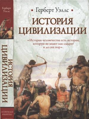 Обложка книги «История цивилизации» — Герберт Уэллс