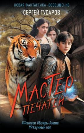 Обложка книги «Мастер печатей» — Сергей Гусаров