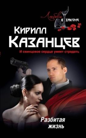 Обложка книги «Разбитая жизнь» — Кирилл Казанцев