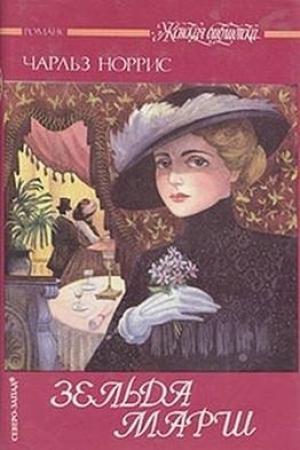 Обложка книги «Зельда Марш» — Чарльз Норрис