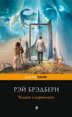 Обложка книги «Человек в картинках» — Рэй Брэдбери
