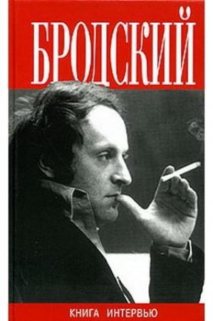 Обложка книги «Иосиф Бродский. Большая книга интервью» — Валентина Полухина