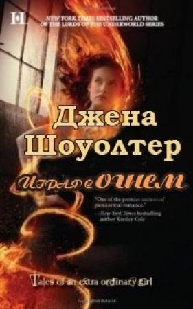 Обложка книги «Играя с огнем» — Джена Шоуолтер