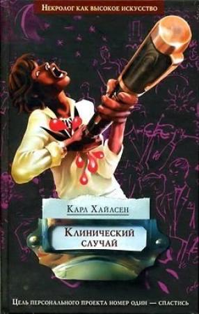 Обложка книги «Клинический случай» — Карл Хайасен