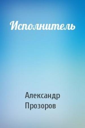Обложка книги «Исполнитель» — Александр Прозоров