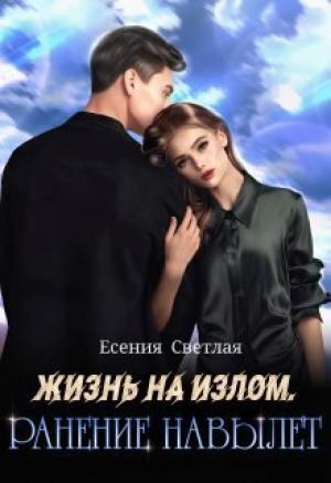 Обложка книги «Жизнь на излом. Ранение навылет (СИ)» — Есения Светлая