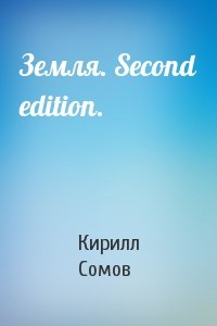 Земля. Second edition.