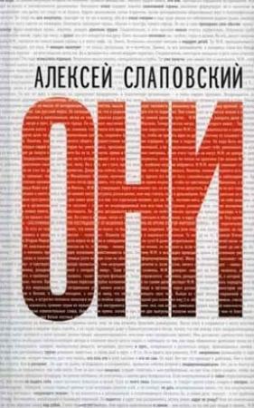 Обложка книги «Они» — Алексей Слаповский