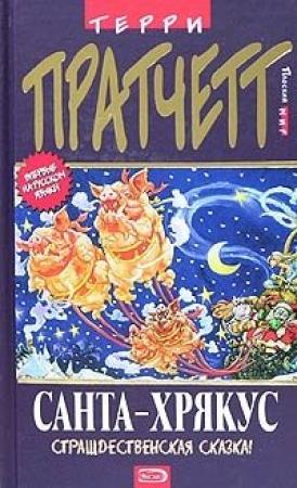 Обложка книги «Санта-Хрякус» — Терри Пратчетт