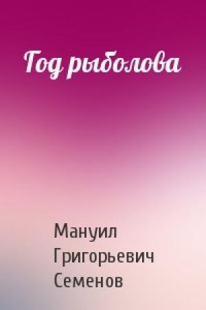 Обложка книги «Год рыболова» — Мануил Семенов