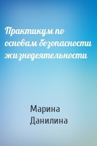 Практикум по основам безопасности жизнедеятельности