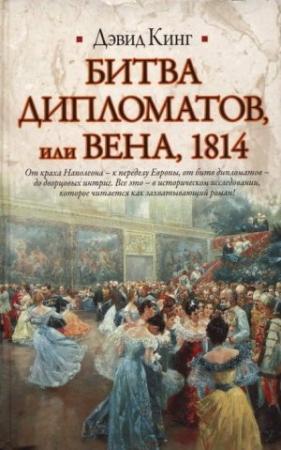 Обложка книги «Битва дипломатов, или Вена, 1814» — Дэвид Кинг