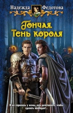 Обложка книги «Тень короля» — Надежда Федотова