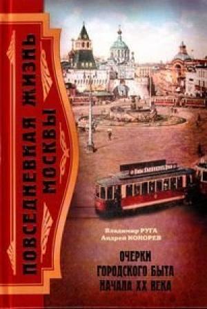 Обложка книги «Повседневная жизнь Москвы. Очерки городского быта начала XX века» — Владимир Эдуардович Руга