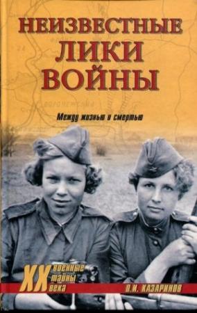 Обложка книги «Неизвестные лики войны» — Олег Казаринов
