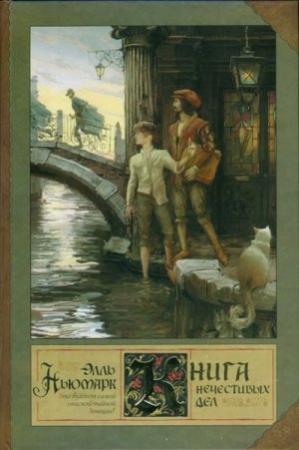 Обложка книги «Книга нечестивых дел» — Элли Ньюмарк