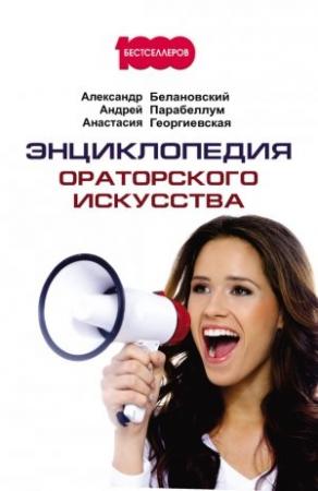 Обложка книги «Энциклопедия ораторского искусства» — Анастасия Георгиевская, Андрей Парабеллум, Александр Белановский