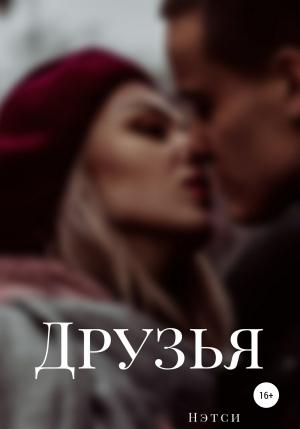 Обложка книги «Друзья» — Нэтси