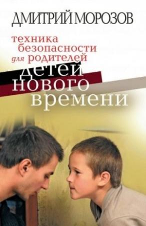 Обложка книги «Техника безопасности для родителей детей нового времени» — Дмитрий Морозов