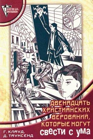 Обложка книги «12 христианских верований, которые могут свести с ума» — Джон Таунсенд, Генри Клауд