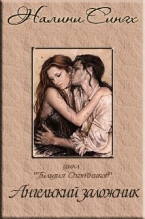 Обложка книги «Ангельский заложник» — Налини Сингх