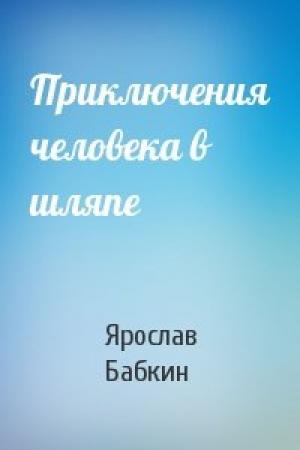 Обложка книги «Приключения человека в шляпе» — Ярослав Бабкин