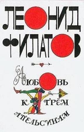 Обложка книги «Любовь к трем апельсинам» — Леонид Филатов