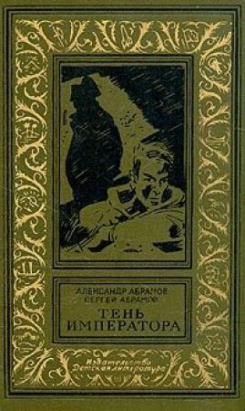 Обложка книги «Спокойной ночи!» — Александр Абрамов, Сергей Абрамов