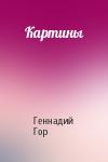 Геннадий Гор - Картины