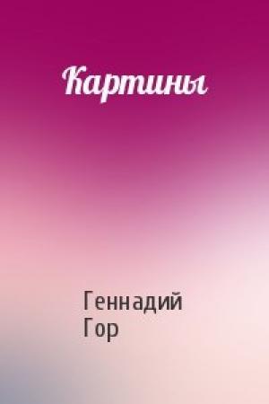 Обложка книги «Картины» — Геннадий Гор
