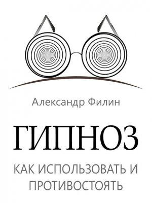 Обложка книги «Гипноз. Как использовать и противостоять» — Александр Филин