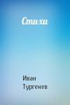 Иван Тургенев - Стихи