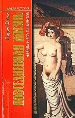 Обложка книги «Повседневная жизнь Фрейда и его пациентов» — Лидия Флем