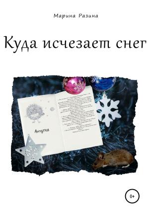 Обложка книги «Куда исчезает снег» — Марина Разина