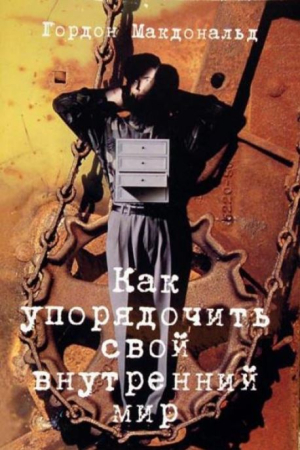 Обложка книги «Как упорядочить свой внутренний мир» — Гордон Макдональд