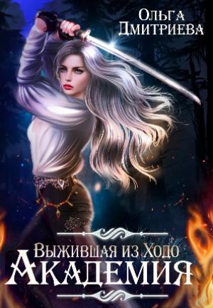 Обложка книги «Выжившая из Ходо. Академия» — Ольга Дмитриева