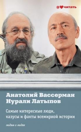 Обложка книги «Самые интересные люди, казусы и факты всемирной истории» — Анатолий Вассерман, Нурали Латыпов