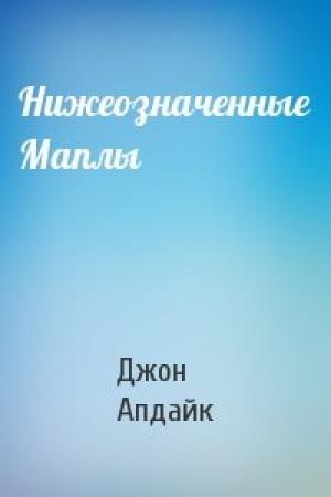 Обложка книги «Нижеозначенные Маплы» — Джон Апдайк