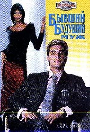 Обложка книги «Бывший будущий муж» — Айра Уайз