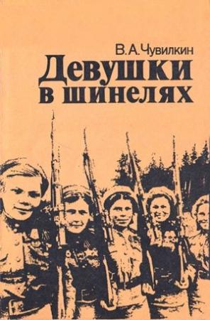 Обложка книги «Девушки в шинелях» — Виктор Чувилкин