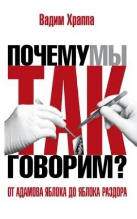 Обложка книги «От адамова яблока до яблока раздора. Происхождение слов и выражений» — Вадим Храппа