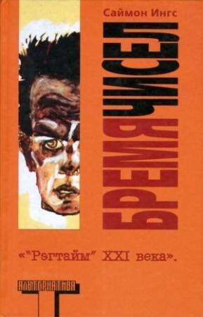 Обложка книги «Бремя чисел» — Саймон Ингс