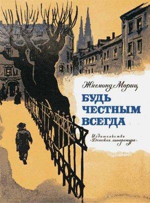 Обложка книги «Будь честным всегда» — Жигмонд Мориц