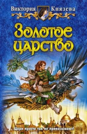 Обложка книги «Золотое царство» — Виктория Князева