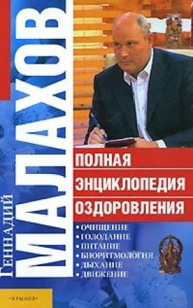 Обложка книги «Полная энциклопедия оздоровления» — Геннадий Малахов