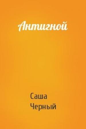 Обложка книги «Антигной» — Саша Черный
