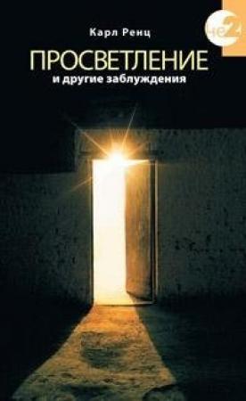Обложка книги «Просветление и другие заблуждения» — Карл Ренц