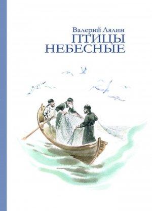 Обложка книги «Птицы небесные (сборник)» — Валерий Лялин