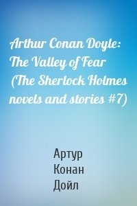 Arthur Conan Doyle: The Valley of Fear (The Sherlock Holmes novels and stories #7)